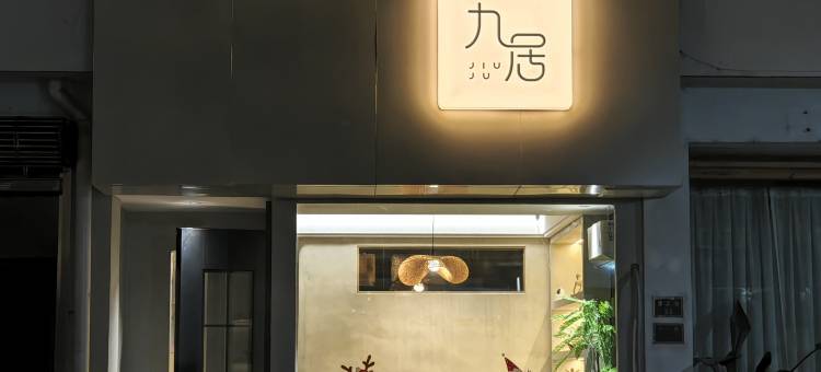 九居民宿(中国陶瓷博物馆店)图片