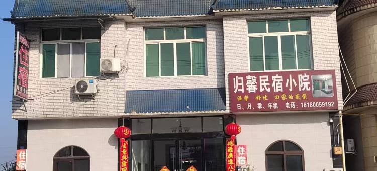 归馨民宿图片