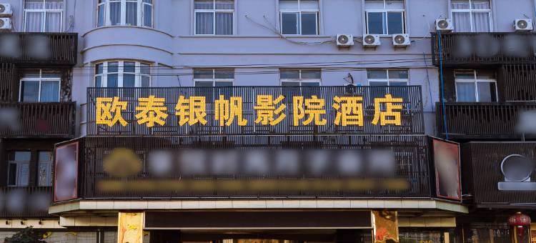 欧泰影院酒店(塘下广场西路店)图片