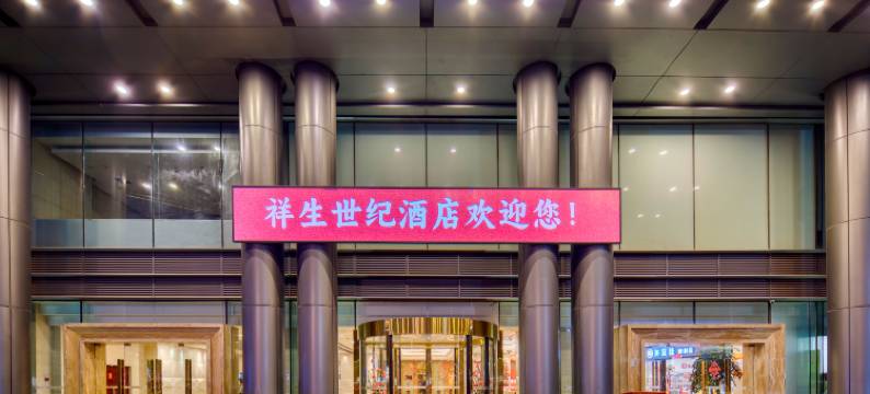 诸暨祥生世纪酒店(西施故里店)图片