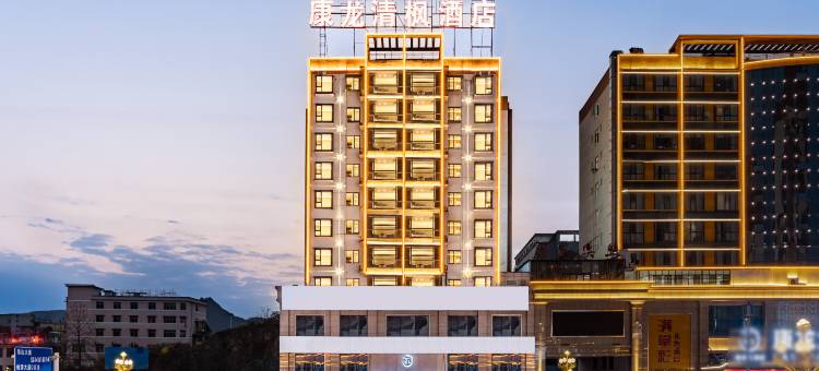 松桃康龙清枫酒店图片