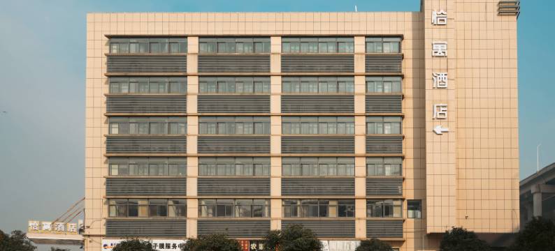 恰寓酒店(上海虹桥国际机场中骏广场店)图片