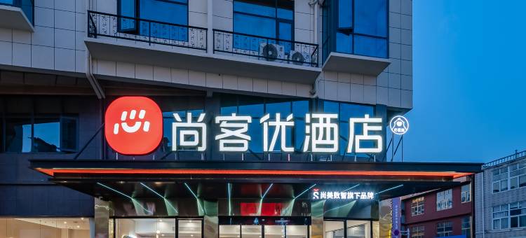 尚客优酒店(芜湖沈巷迎江大道店)图片