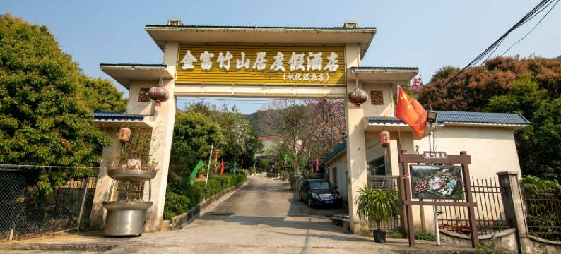 金富竹山居度假酒店(从化温泉店)图片