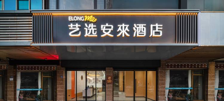 艺选安來酒店(平潭岛龙王头沙滩店)图片