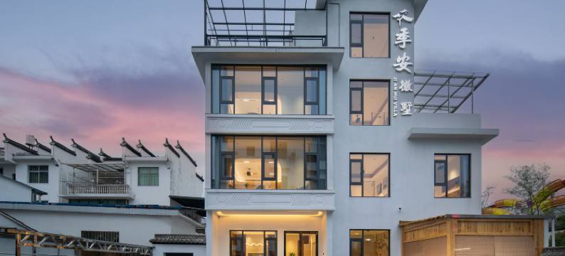 季安徽墅民宿图片