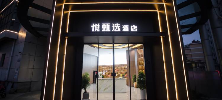 宝应悦甄选酒店图片