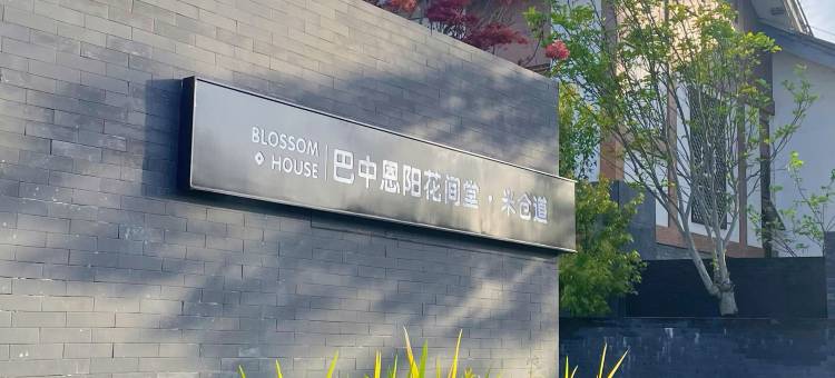 巴中恩阳花间堂·米仓道图片