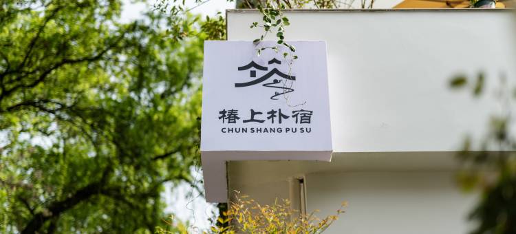 婺源椿上朴·宿图片