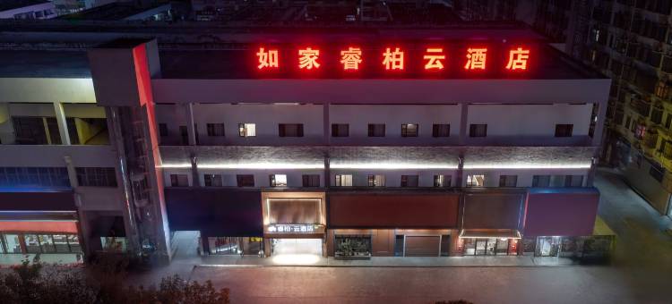 如家睿柏·云酒店(海门国际车城店)图片