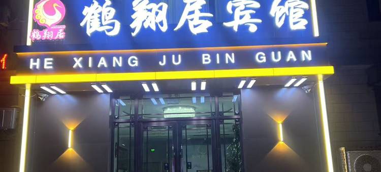 鹤翔居宾馆图片
