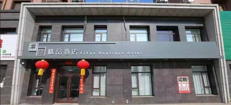 铁岭棠诗精品酒店图片
