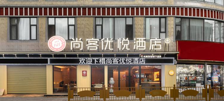 尚客优悦酒店(那曲店)图片