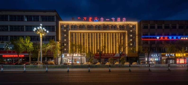博乐念一方酒店图片