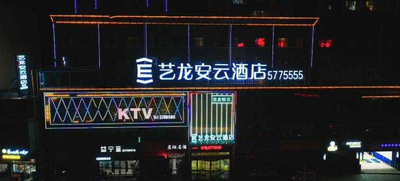 艺龙安云酒店(绥德石魂广场店)图片