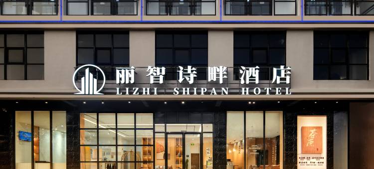 丽智诗畔酒店(文南老街高铁站店)图片
