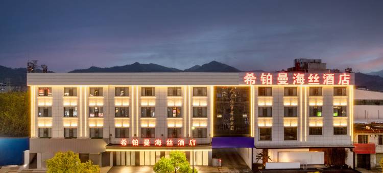 希铂曼海丝酒店(陶溪川创意广场店)图片