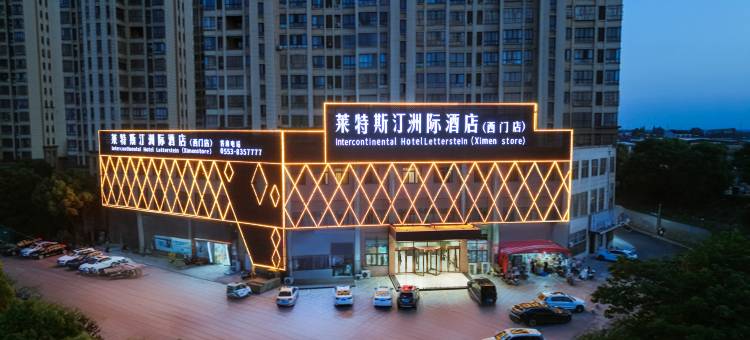 无为莱特斯汀洲际酒店(西门店)图片