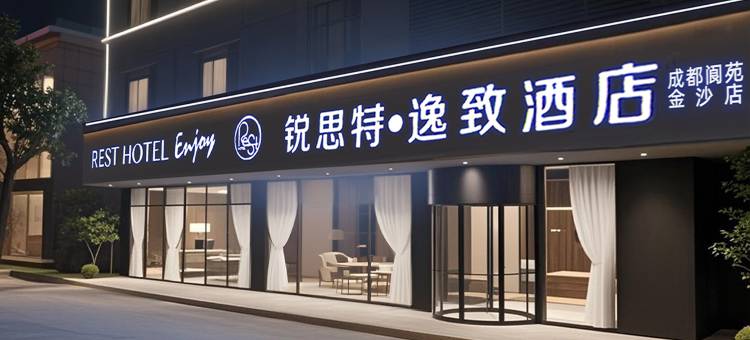 锐思特逸致酒店(成都宽窄巷子蜀汉路东地铁站店)图片