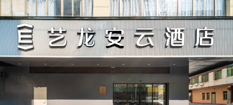 艺龙安云酒店(信宜窦州里文化创意街店)图片