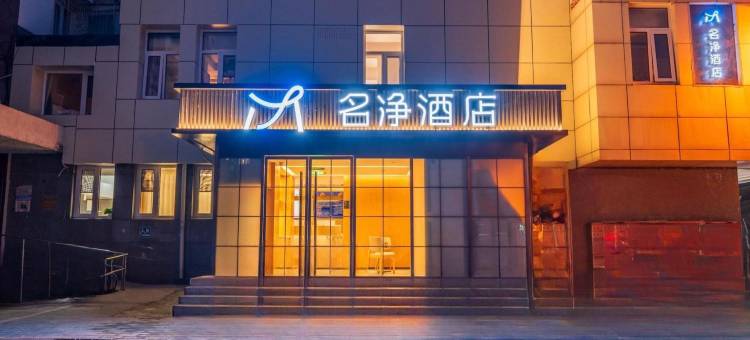 名净酒店(北京鸟巢惠新西街北口地铁站店)图片
