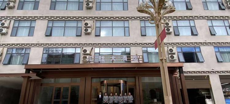 汇胜大酒店(洛隆店)图片