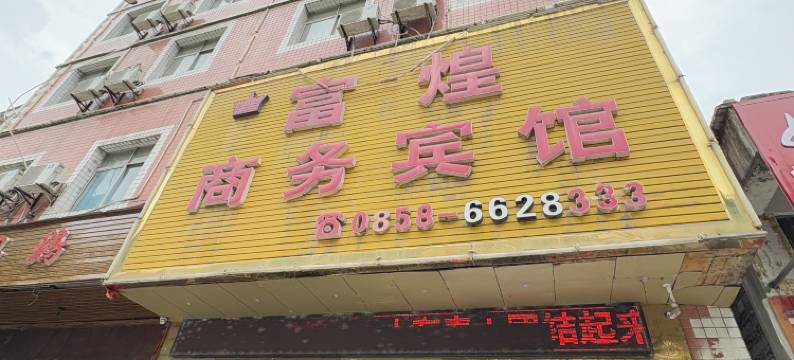 六盘水富煌商务宾馆图片