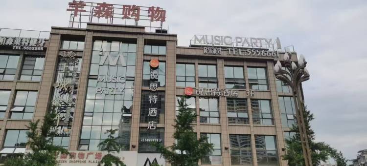 锐思特酒店(三台政务中心店)图片