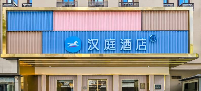 汉庭酒店(武汉江汉路步行街美术馆店)图片