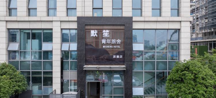 默笙青年旅舍(未来科技城杭师大店)图片