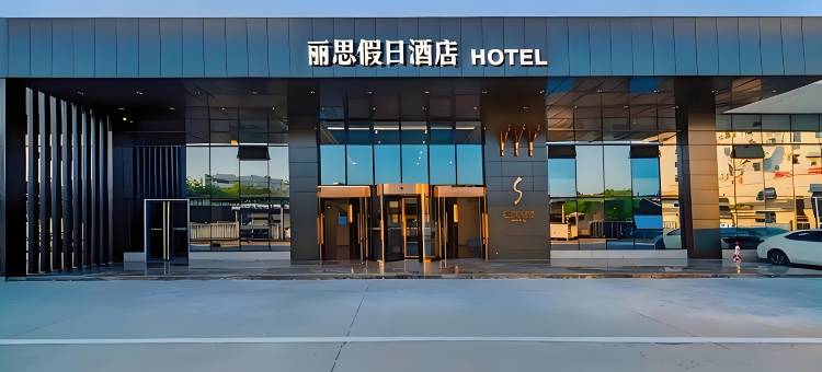 丽思・Family Resort・智能设计酒店(自贡方特恐龙王国店)图片
