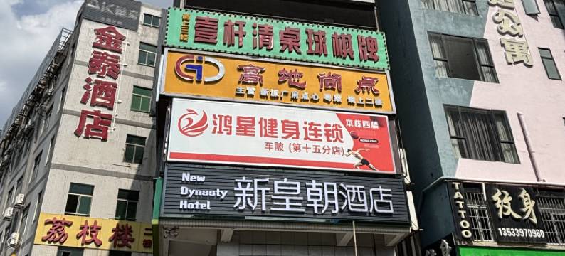 新皇朝酒店(广州车陂地铁站店)图片