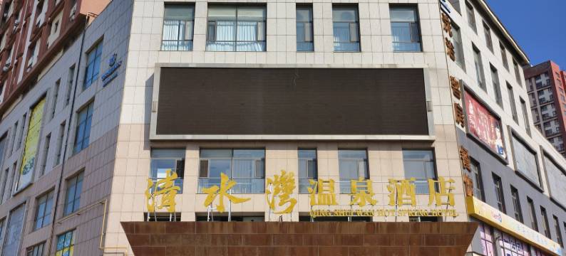 石岛清水湾温泉酒店图片