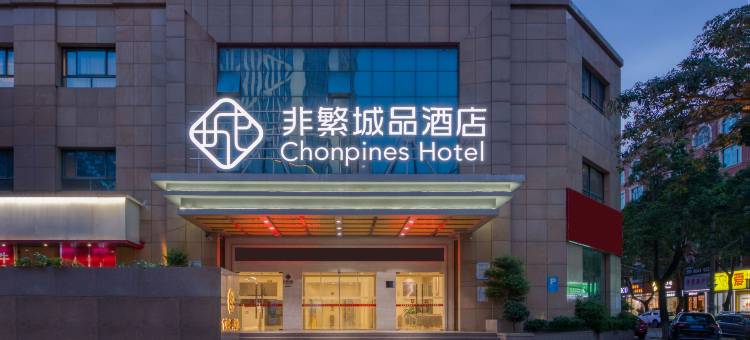 非繁城品酒店(莆田涵江店)图片