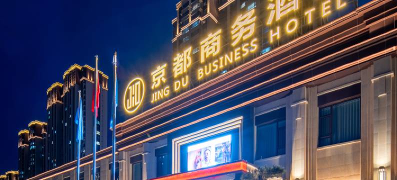 京都国际酒店(大同中国中车店)图片