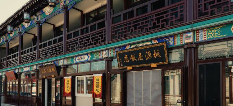 桃源居民宿(兴城古城店)图片