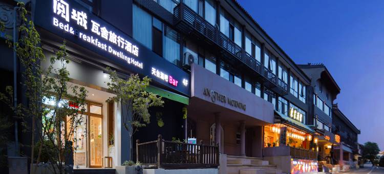 阅城瓦舍旅行酒店(西安钟鼓楼南门店)图片