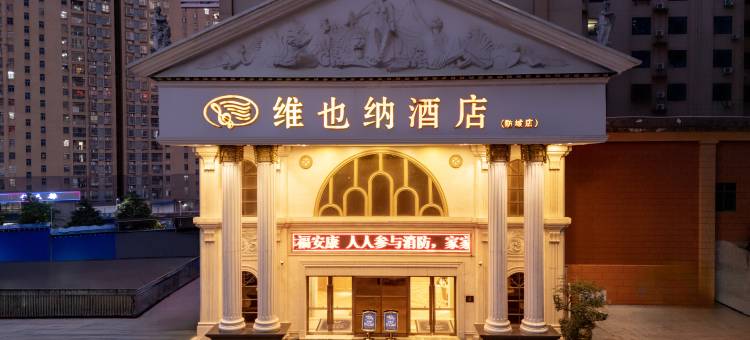 维也纳酒店(防城港防城店)图片