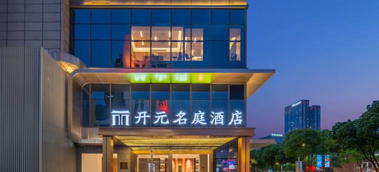 宁波天一广场鼓楼地铁站开元名庭酒店图片