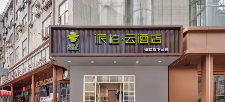 如家派柏·云酒店(西安万象城陕师大店)图片