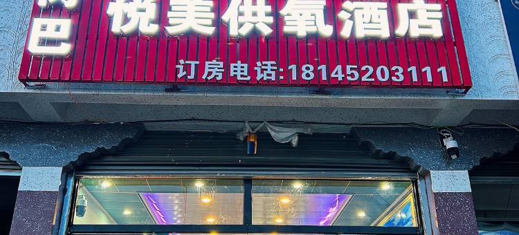 岗巴悦美供氧酒店图片