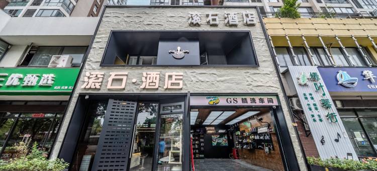 镇江滚石酒店图片