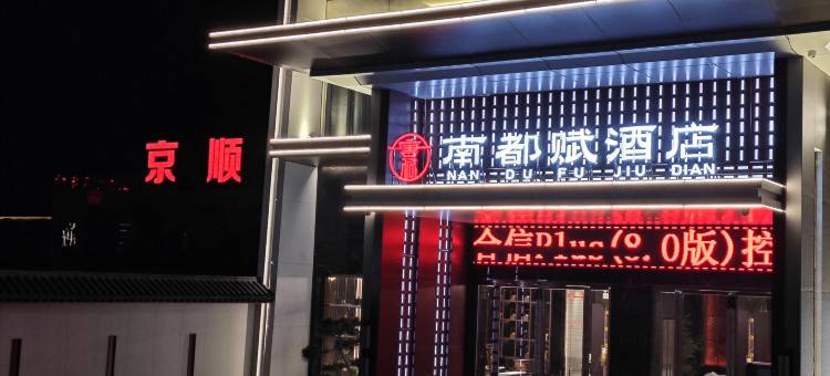 内乡南都赋酒店图片