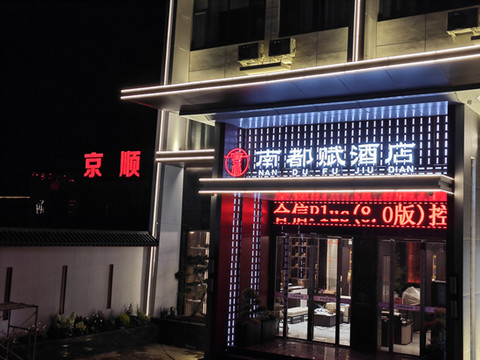 内乡南都赋酒店