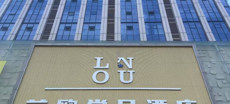 兰欧尚品酒店(锦州红星美凯龙店)图片