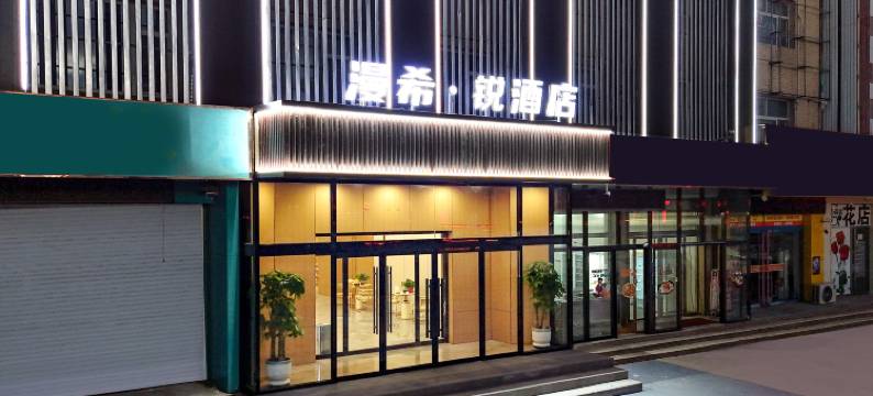漫希·锐酒店(保定满城桃园街店)图片