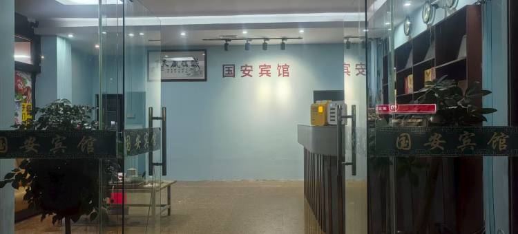 英德国安宾馆图片