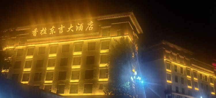 壤塘香拉东吉大酒店图片