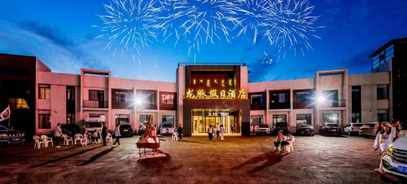 龙脉假日酒店(乌兰布统草原景区店)图片