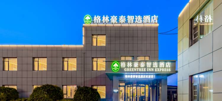 格林豪泰智选酒店(泗水汽车站店)图片